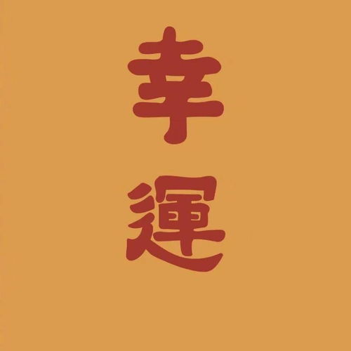  考研人必备头像还有壁纸哦