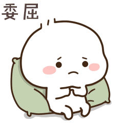  不二呆微信表情第三弹