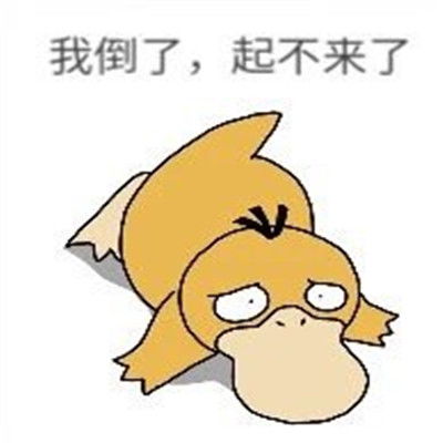 可达鸭日常话术表情包