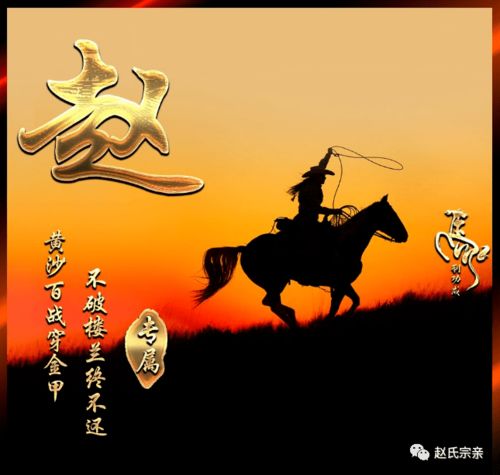  全国赵氏字辈大全赵姓始迁祖字辈排行汇总不断更新