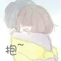  抱一抱表情包