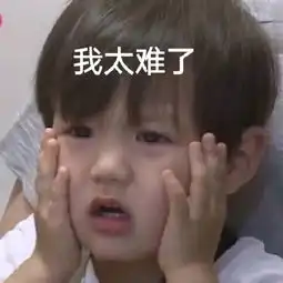 我太难了表情包大全
