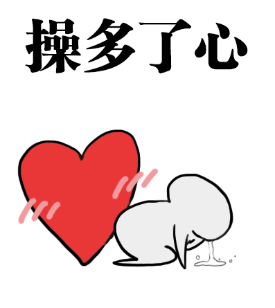 表情包动图担心表情