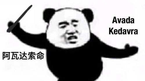  送你阿瓦达索命表情包