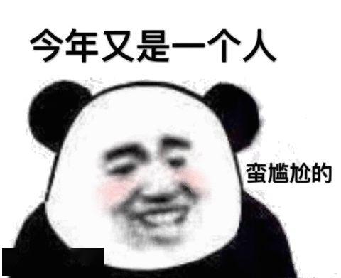  今年又是一个人蛮尴尬的