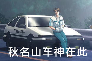  秋名山飙车表情图集