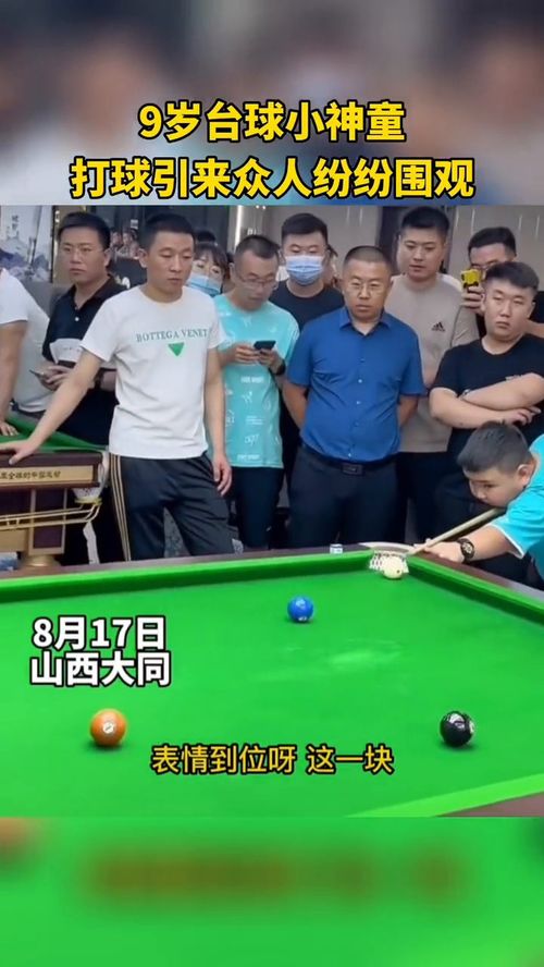  九岁台球神童,这稳准狠的表情拿捏到位了