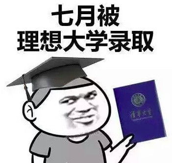 高考励志表情包2017无水印版