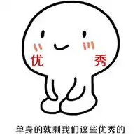  单身的就剩我们这些优秀的表情包晚起的又是我们几个可爱的表情包下载乐游网游戏下载