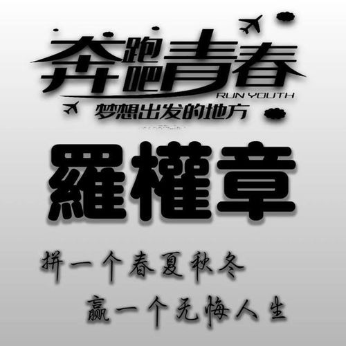  励志主题全名微信头像拼一个春夏秋冬,赢一个无悔人生
