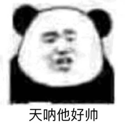  这个人好帅表情包这个人好帅微信表情包这个人好帅qq表情包发表情fabiaoqing.com