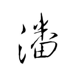  求潘字的隶书大篆小篆行书