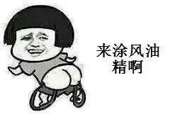  风油精吧表情包