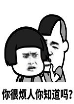  你将失去你美丽的老婆内涵图片你很烦人你知道吗说悄悄话表情包下载乐游网游戏下载