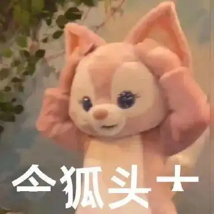  新晋四字女顶流玲娜贝儿表情包,谁能不爱这个狐狸精呢