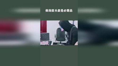  做劫匪头套是必需品
