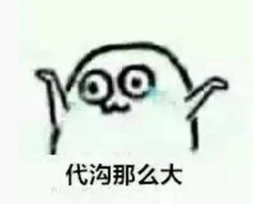 有关八格牙路的表情包害