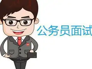  公务员面试模拟训练二