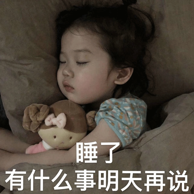  9.14表情包丨睡了有什么事明天再说