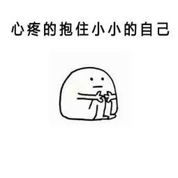  心疼的抱住胖胖的自己表情包,你不爱我了