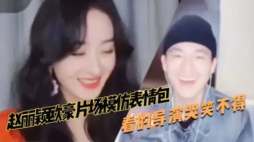  赵丽颖欧豪片场模仿表情包,看的导演哭笑不得,这确定是同一个人