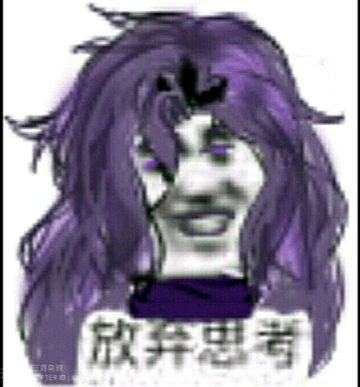  jojo的奇妙表情包