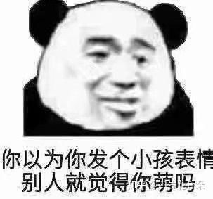  聊天表情包大全熊猫头