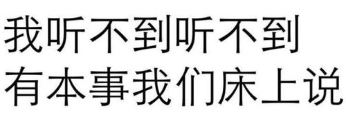  我听不到听不到,有本事我们床上说纯文字表情包纯文字表情文字表情表情