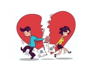  离婚