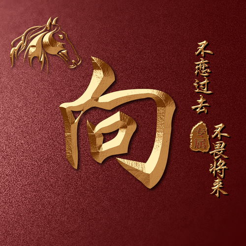  以你名字和生肖,做微信头像12生肖之马