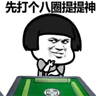 麻将画饼表情包