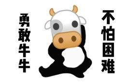 勇敢牛牛不怕困难原图是什么勇敢牛牛表情包制作素材原图咖绿茵手游站