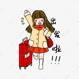  出发了表情包插画素材图片免费下载千库网