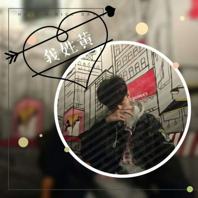  2018最新个性姓氏男生头像带字独一无二的姓氏头像帅气男生专属