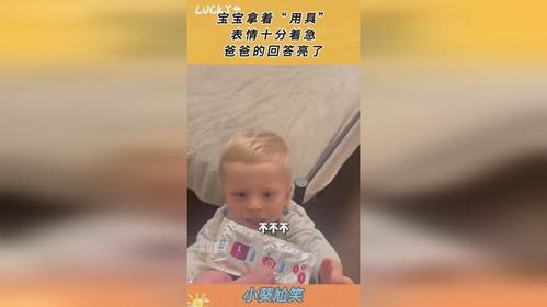 宝宝拿着用具,表情十分着急,爸爸的回答亮了