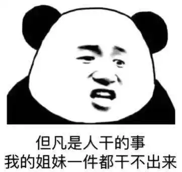  沙雕表情包丨别说我渣先生你也不差