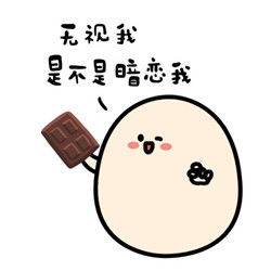  你要不要巧克力系列表情包2017情人节套路表情图片