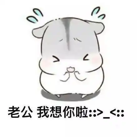 老公赚钱表情包撒娇