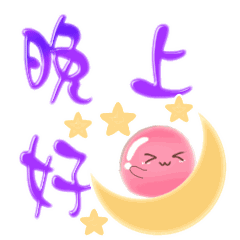  睡前晚安温馨问候一句话加动态表情图片