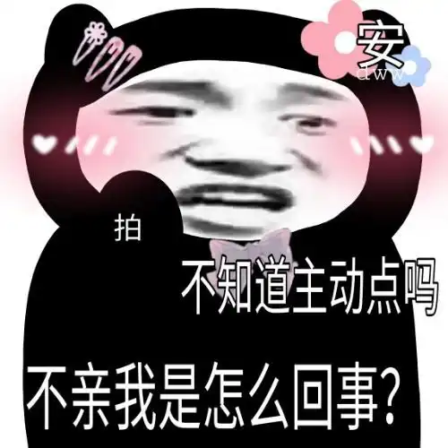  熊猫头表情包不知道主动点吗