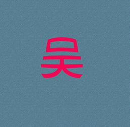  谁能帮做个qq头像吴字