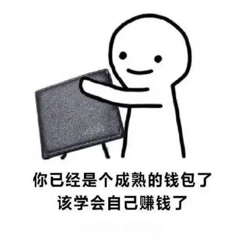  近期热门表情包你已经是个成熟的钱包了,该学会自己赚钱了