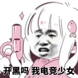  周冬雨问甄姬怎么出装在线捕捉一只网瘾少女哪位大神推荐下哈哈哈