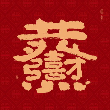  龙年吉祥好寓意书法一顺百顺设计模板下载字体设计素材下的书法字体设计模板