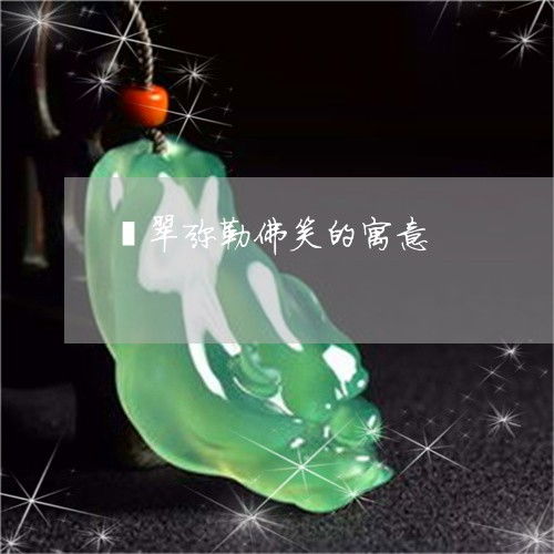  翡翠弥勒佛笑的寓意弥勒佛翡翠小吊坠在什么价位