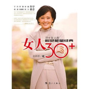  女人3030女人的心灵能量经典