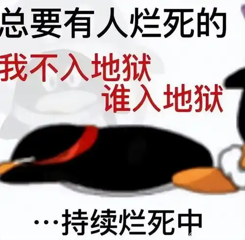  到底谁还在用qq企鹅的表情包