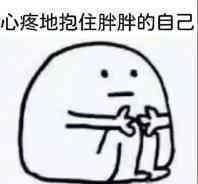  心疼自己表情包合集