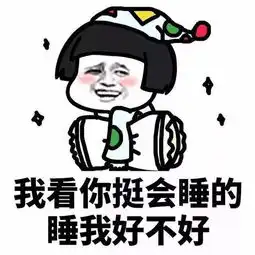  我看你挺会睡的睡我好不好表情图片下载蘑菇头我看你挺会睡的睡我好不好表情包高清无水印极光下载站