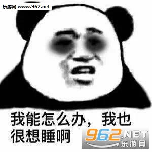  妈的我就是夜之精灵熬夜时的我表情包图片带字困到变态也不睡黑眼圈表情包下载乐游网游戏下载